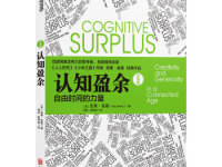 《认知盈余》|读后感|读书笔记