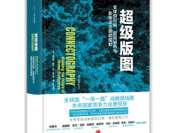《超级版图》|读后感|读书笔记