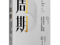 《周期》|读后感|读书笔记