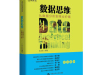 《数据思维》|读后感|读书笔记