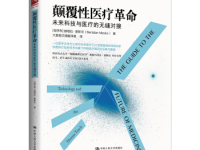 《颠覆性医疗革命》|读后感|读书笔记