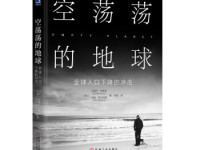 《空荡荡的地球》|读后感|读书笔记