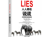 《人人都会说谎》|读后感|读书笔记
