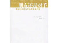 《朋友还是对手》|读后感|读书笔记