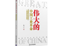 《伟大的中国工业革命》|读后感|读书笔记