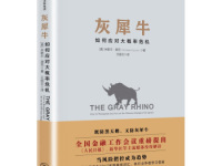《灰犀牛》|读后感|读书笔记