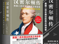 《汉密尔顿传》|读后感|读书笔记