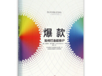 《爆款》|读后感|读书笔记