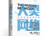 《人类网络》|读后感|读书笔记