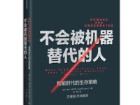 《不会被机器替代的人》|读后感|读书笔记