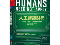 《人工智能时代》|读后感|读书笔记