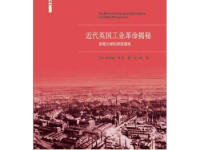 《近代英国工业革命揭秘》|读后感|读书笔记