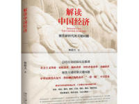 《解读中国经济》|读后感|读书笔记