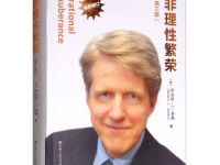 《非理性繁荣》|读后感|读书笔记