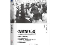 《低欲望社会》|读后感|读书笔记