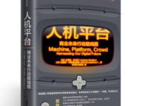 《人机平台》|读后感|读书笔记