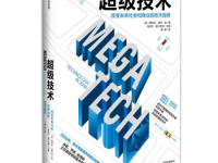 《超级技术》|读后感|读书笔记