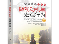 《微观动机与宏观行为》|读后感|读书笔记