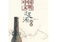 《中国文明起源新探》|读后感|读书笔记