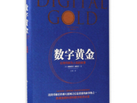 《数字黄金比特币鲜为人知的故事》|读后感|读书笔记
