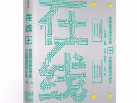 《在线》|读后感|读书笔记