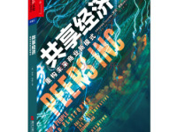 《共享经济》|读后感|读书笔记