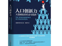 《人口创新力》|读后感|读书笔记