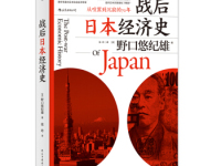 《战后日本经济史》|读后感|读书笔记