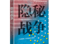 《隐秘战争》|读后感|读书笔记