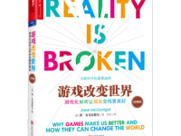 《游戏改变世界》|读后感|读书笔记
