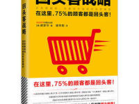 《回头客战略》|读后感|读书笔记
