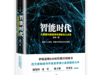 《智能时代》|读后感|读书笔记
