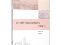 《城市摊贩的社会经济根源与空间政治》|读后感|读书笔记