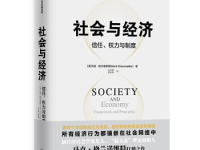 《社会与经济》|读后感|读书笔记