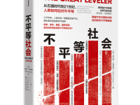 《不平等社会》|读后感|读书笔记