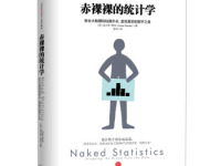 《赤裸裸的统计学》|读后感|读书笔记