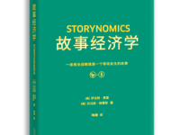 《故事经济学》|读后感|读书笔记