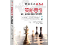 《策略思维》|读后感|读书笔记