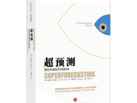 《超预测》|读后感|读书笔记