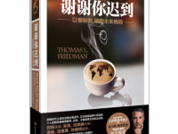 《谢谢你迟到》|读后感|读书笔记