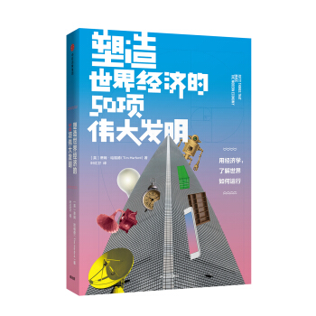 塑造世界经济的50项伟大发明