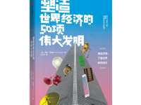 《塑造世界经济的50项伟大发明》|读后感|读书笔记
