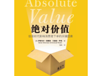 《绝对价值》|读后感|读书笔记