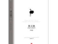 《黑天鹅》|读后感|读书笔记