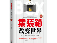 《集装箱改变世界》|读后感|读书笔记