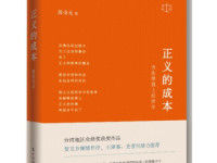 《正义的成本》|读后感|读书笔记