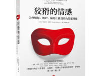 《狡猾的情感》|读后感|读书笔记