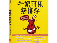 《牛奶可乐经济学》|读后感|读书笔记