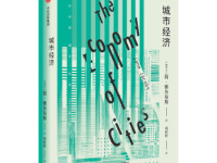 《城市经济》|读后感|读书笔记