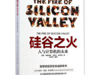 《硅谷之火》|读后感|读书笔记